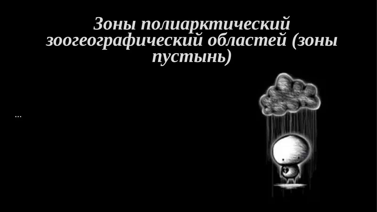 Зоны полиарктический зоогеографический областей (зоны пустынь)