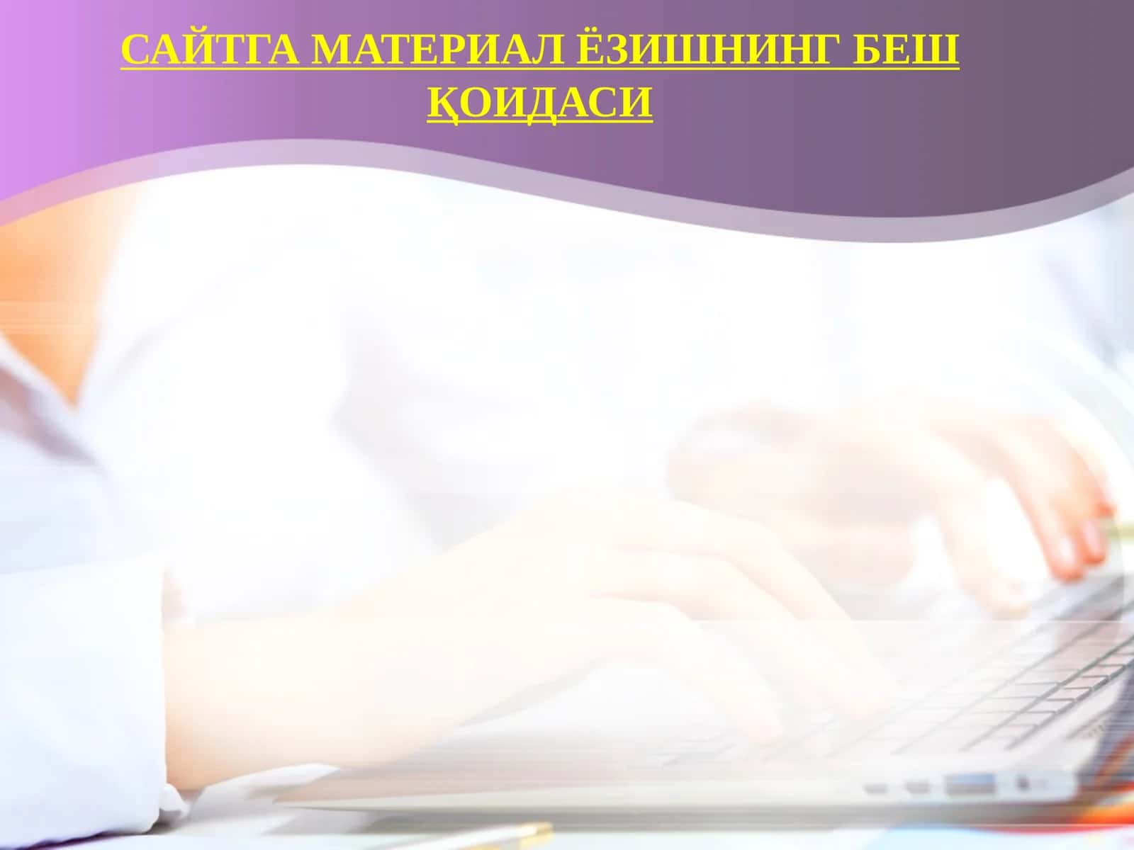 Сайтга материал ёзишнинг беш қоидаси