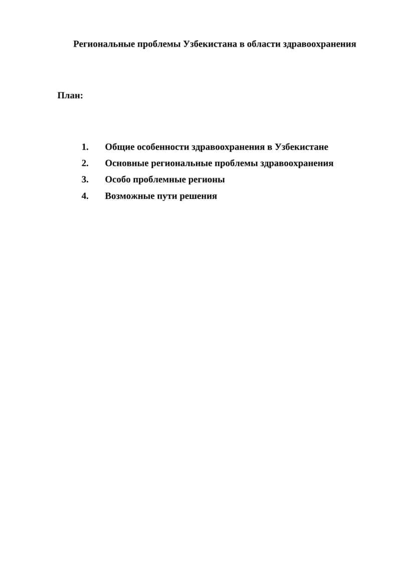 Региональные проблемы Узбекистана в области здравоохранения