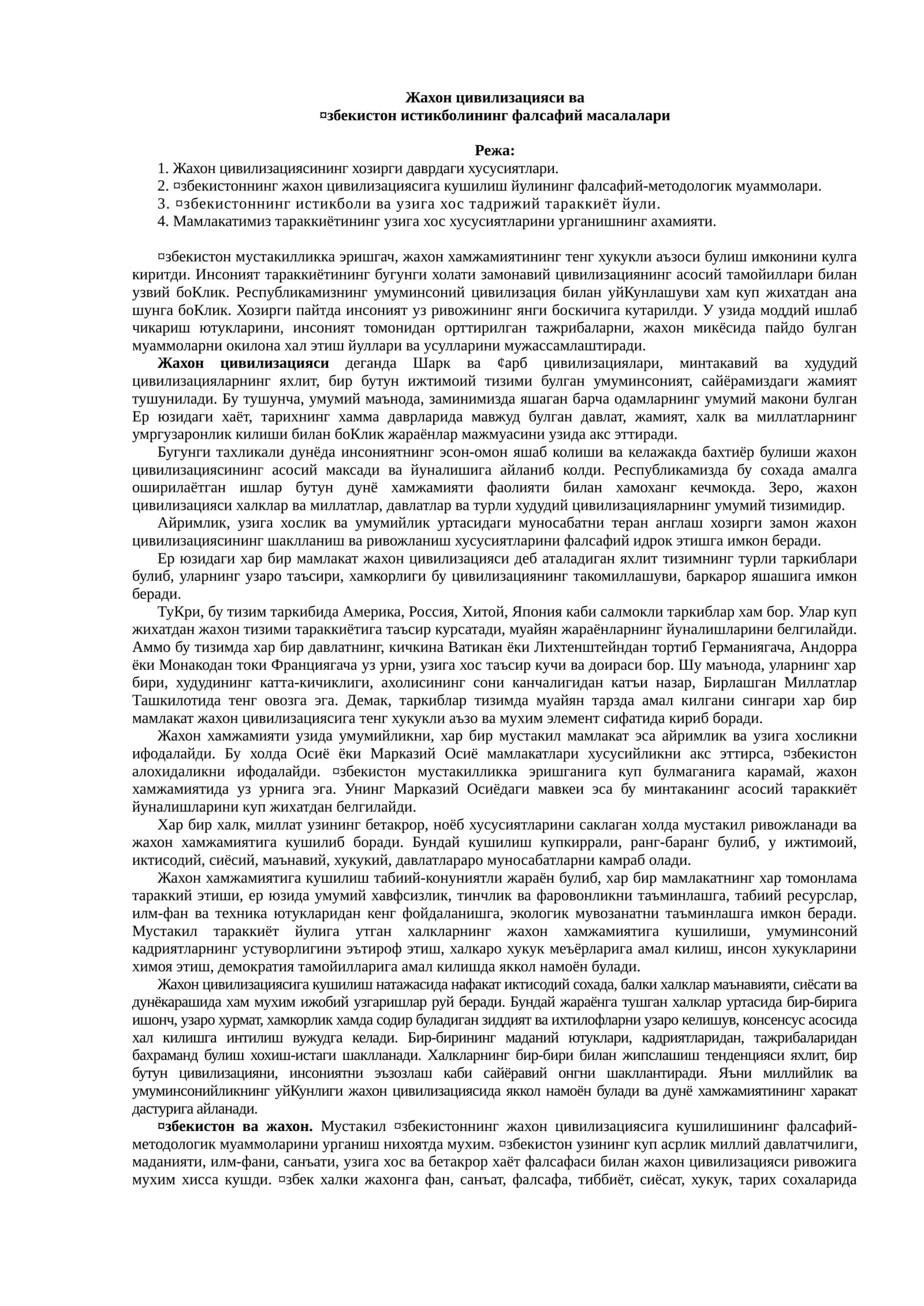 Жахон цивилизацияси ва ¤збекистон истикболининг фалсафий масалалари