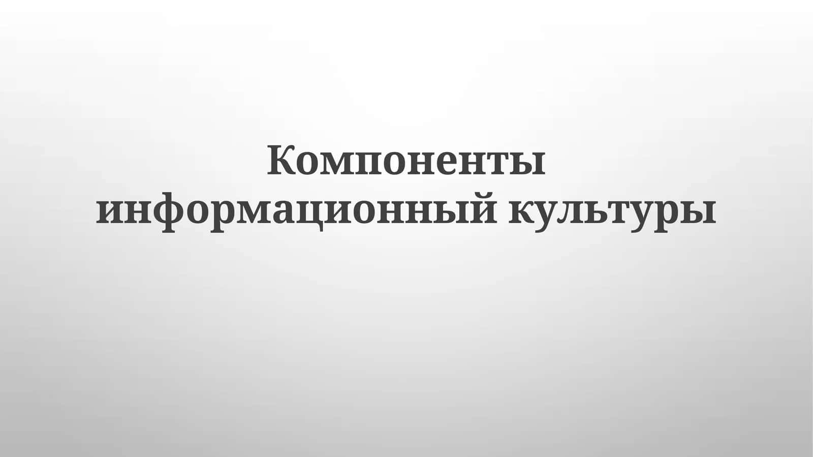 Компоненты информационный культуры