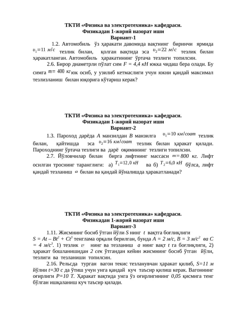 Физика ва электротехника, Вариант-1