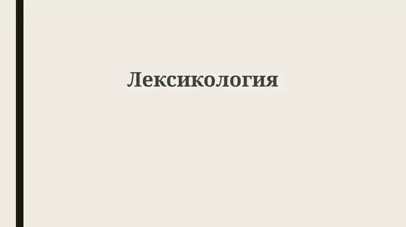 Лeксикология