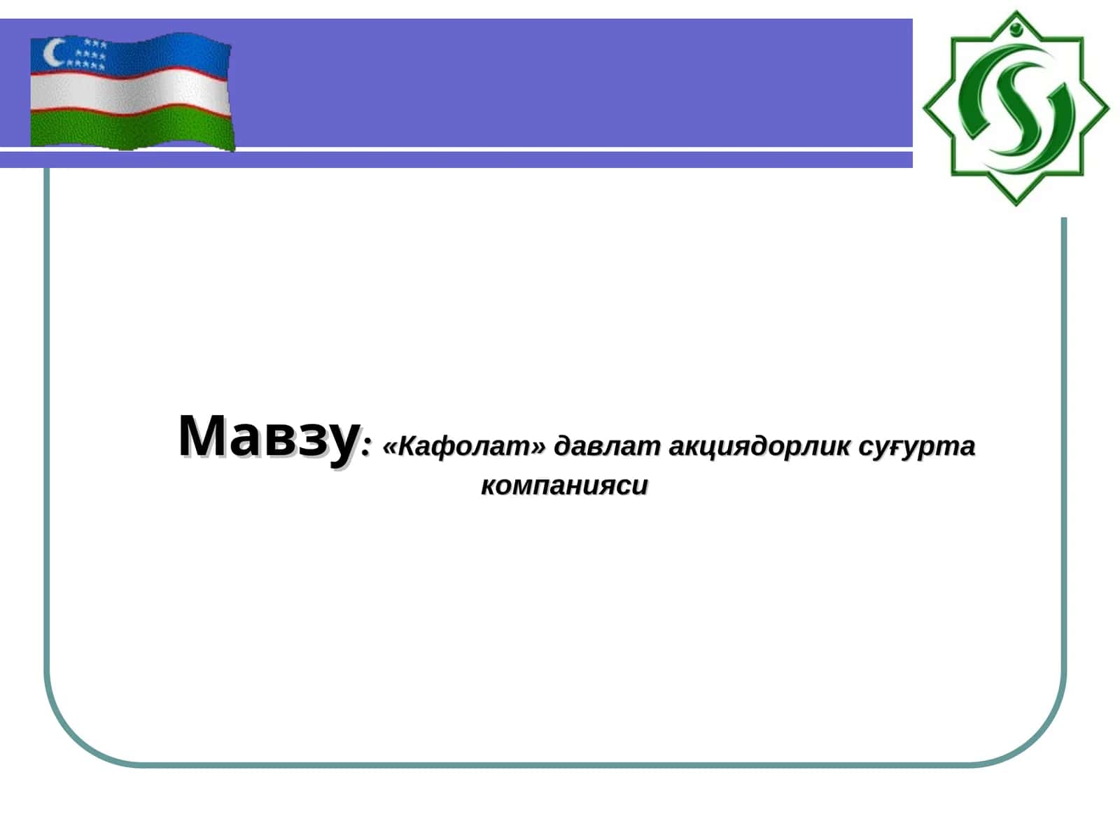 «Кафолат» давлат акциядорлик суғурта компанияси