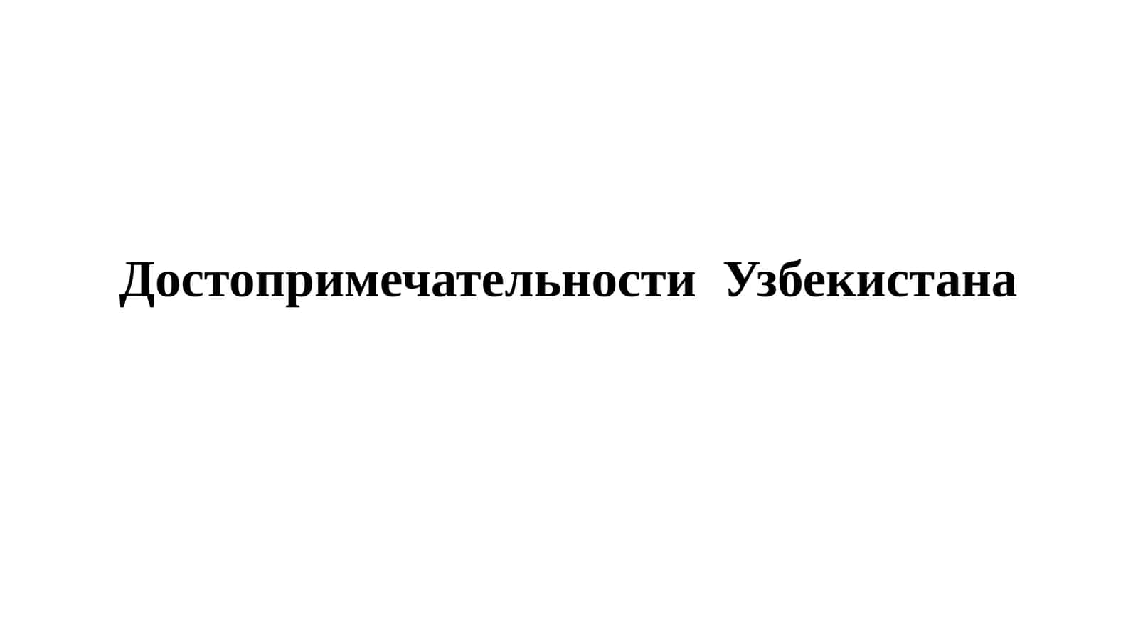 Достопримечательности Узбекистана