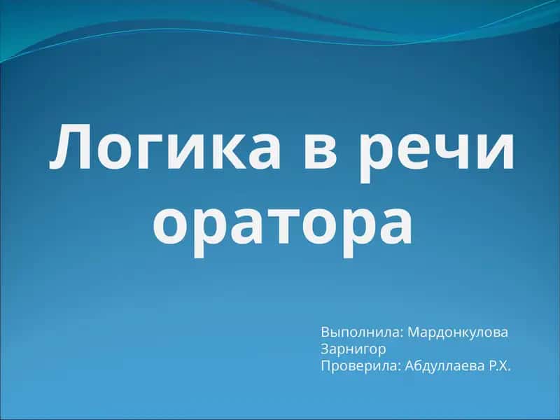 Логика в речи оратора