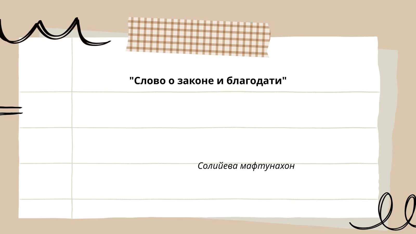 Слово о законе и благодати