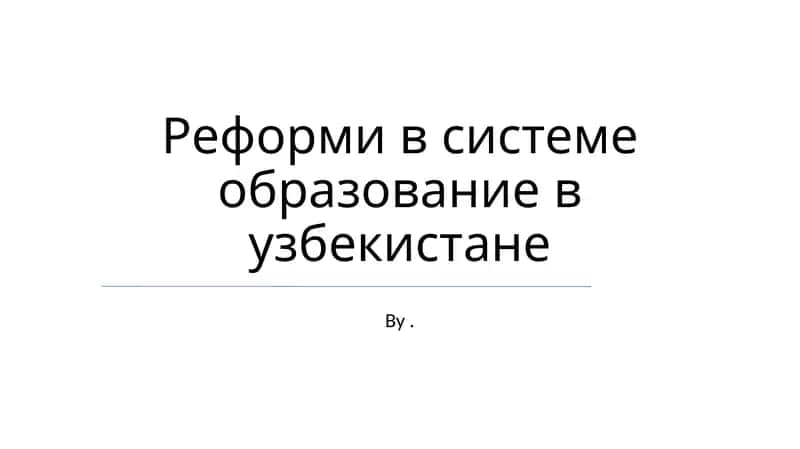 Реформи в системе образование в узбекистане