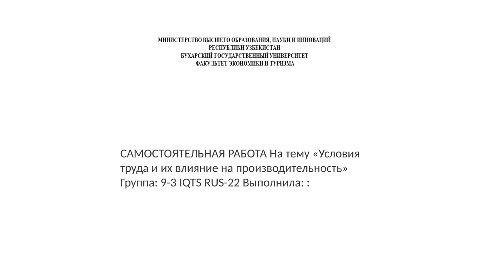 САМОСТОЯТЕЛЬНАЯ РАБОТА На тему «Условия труда и их влияние на производительность»