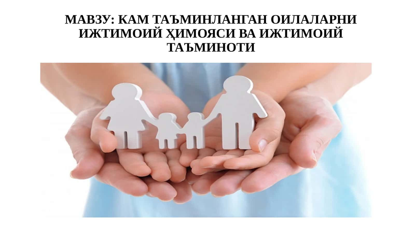 КАМ ТАЪМИНЛАНГАН ОИЛАЛАРНИ ИЖТИМОИЙ ҲИМОЯСИ ВА ИЖТИМОИЙ ТАЪМИНОТИ