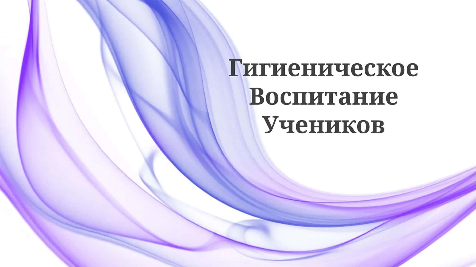 Гигиеническое Воспитание Учеников