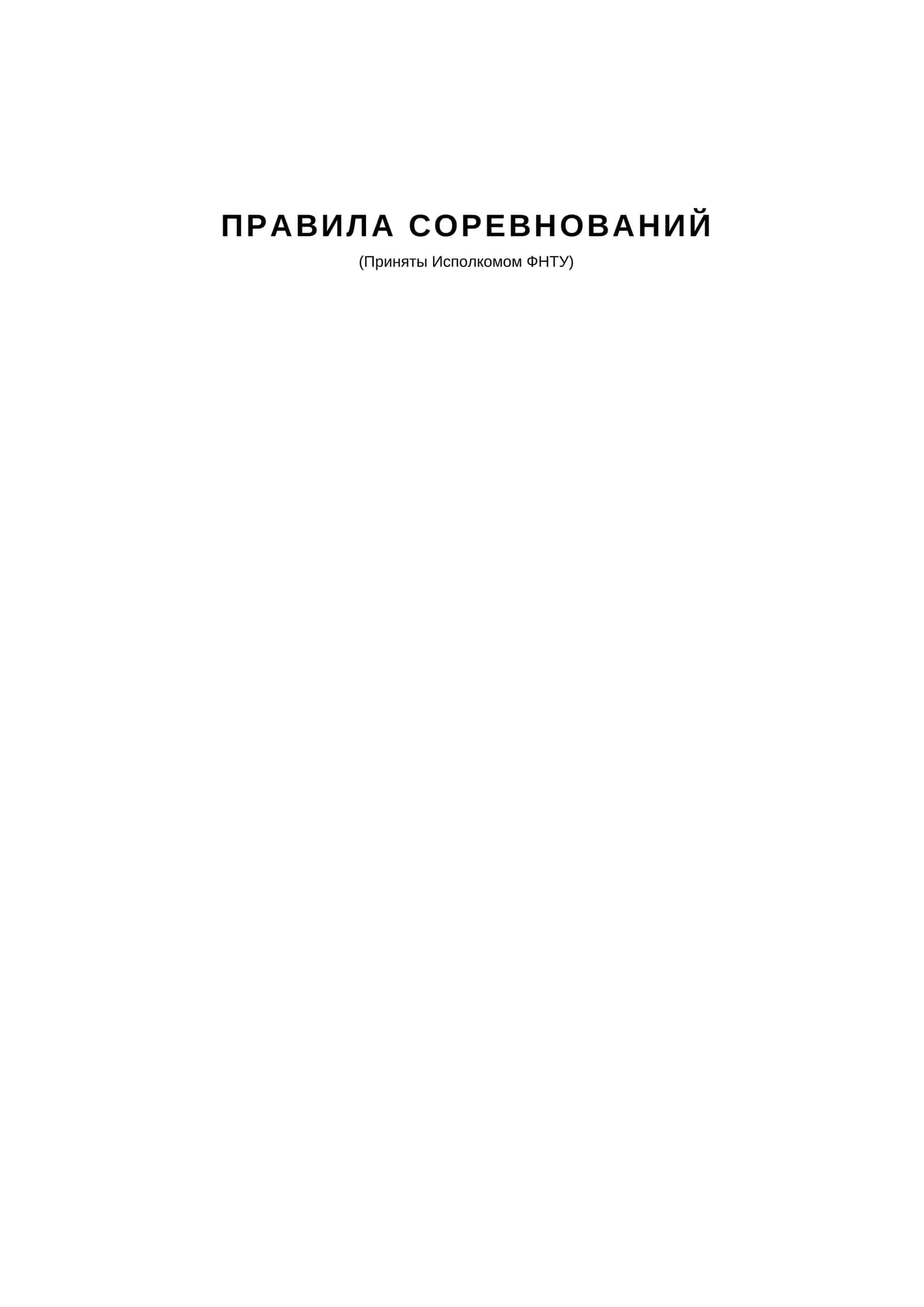 ПРАВИЛА СОРЕВНОВАНИЙ
