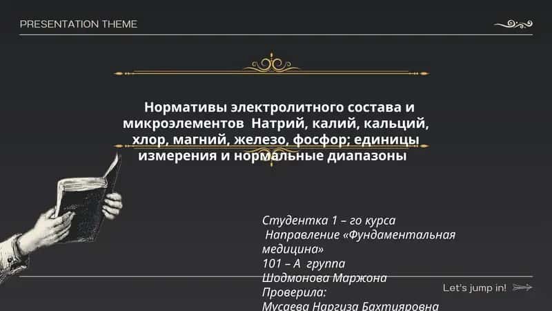 Нормативы электролитного состава и микроэлементов