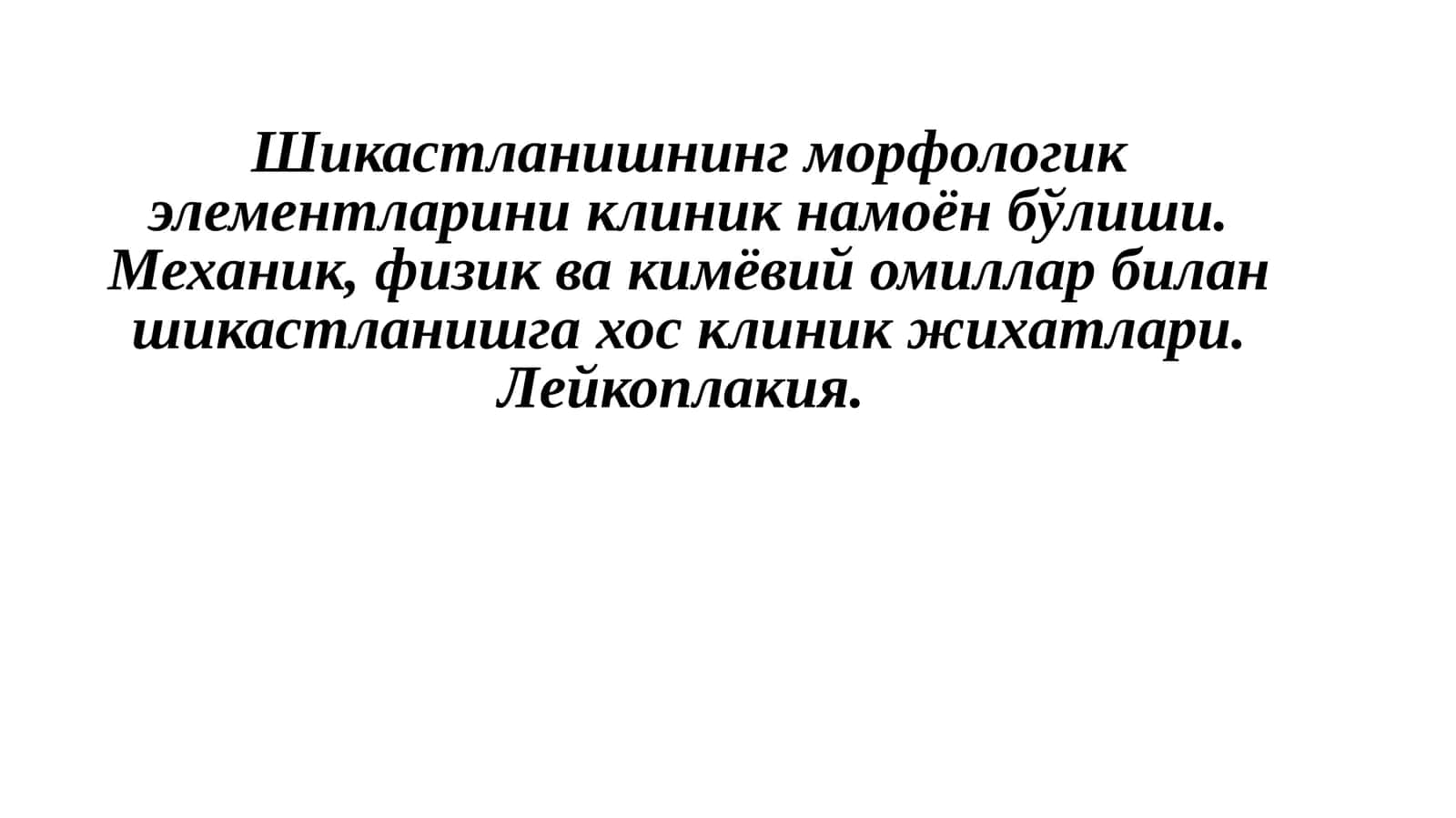 Лейкоплакия