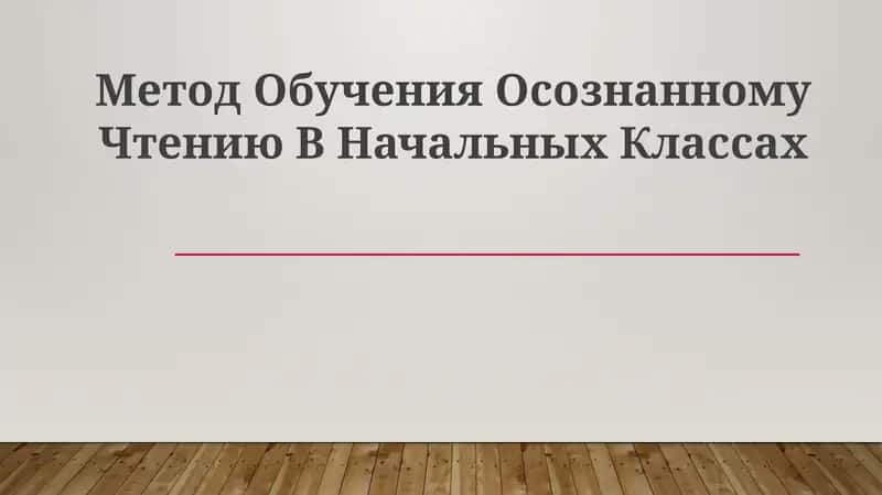 Метод Обучения Осознанному Чтению В Начальных Классах