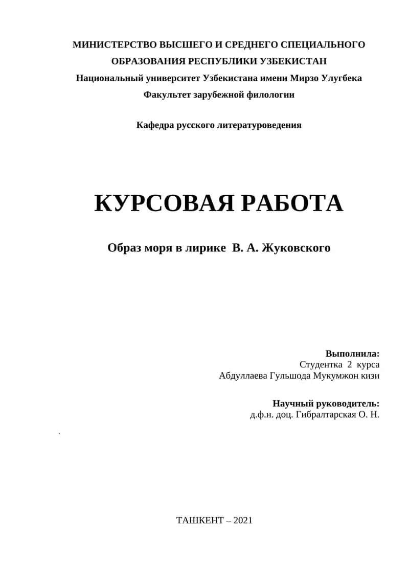 Образ моря в лирике В. А. Жуковского