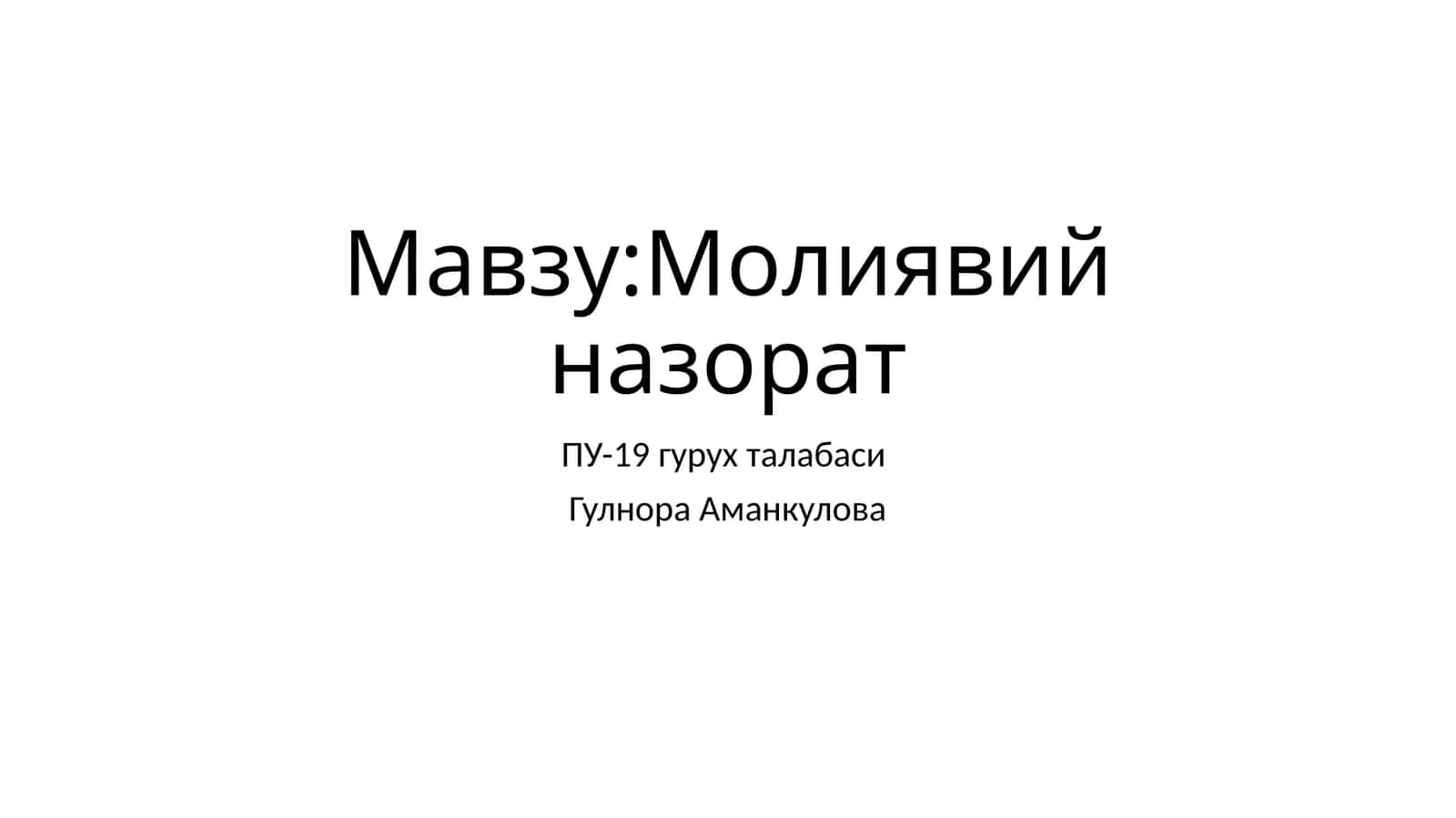 Молиявий назорат