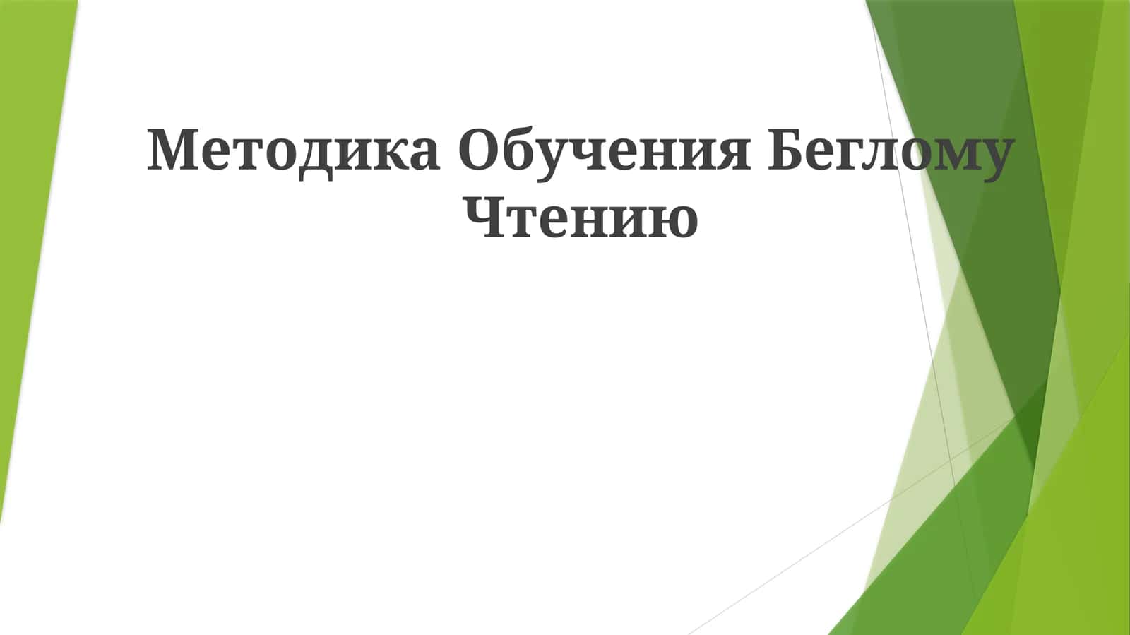 Методика Обучения Беглому Чтению