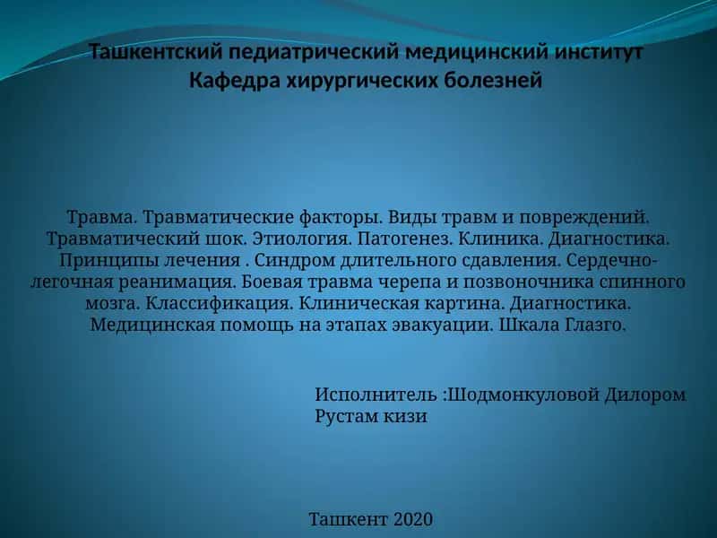 Травматология