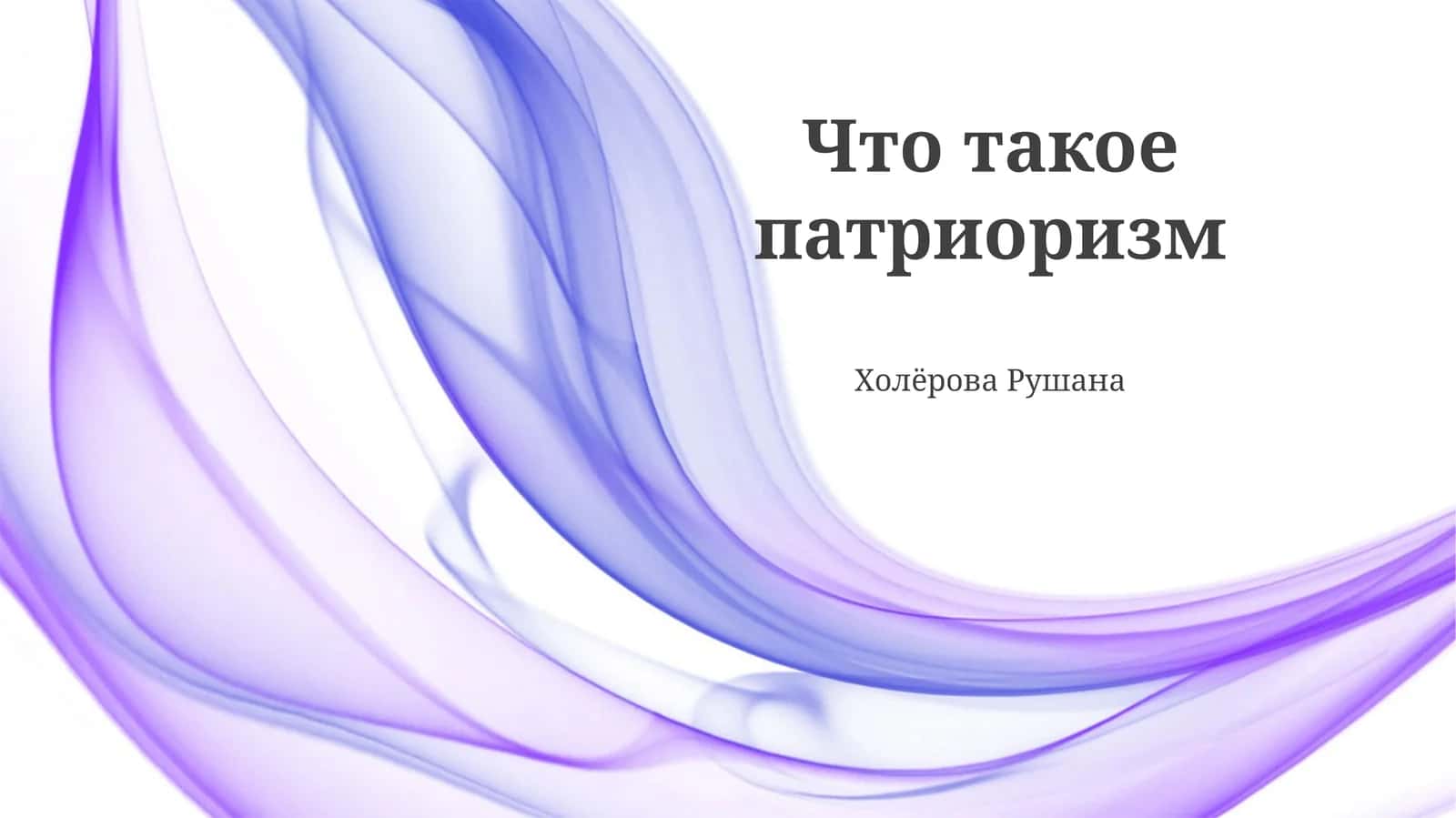 Что такое патриотизм