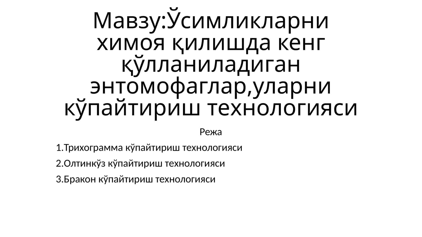 Бракон кўпайтириш технологияси
