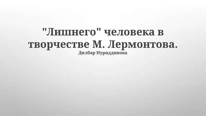 "Лишнего" человека в творчестве М. Лермонтова