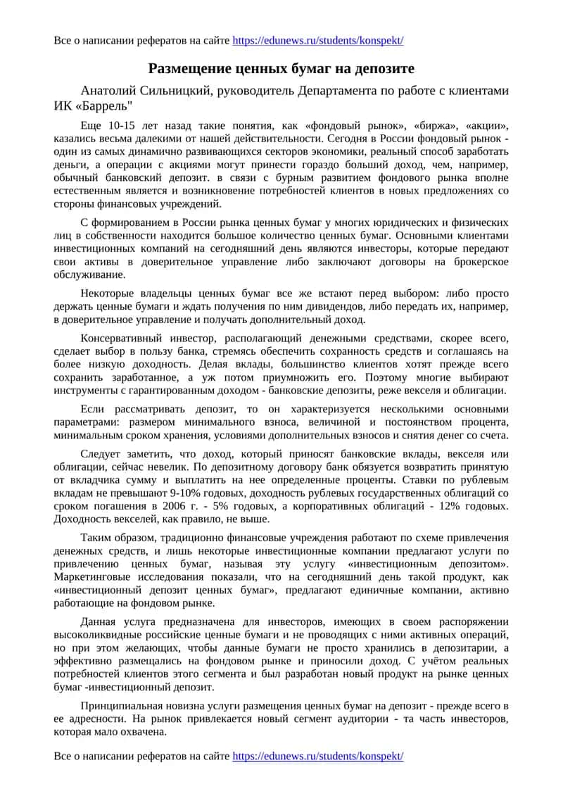 Размещение ценных бумаг на депозите