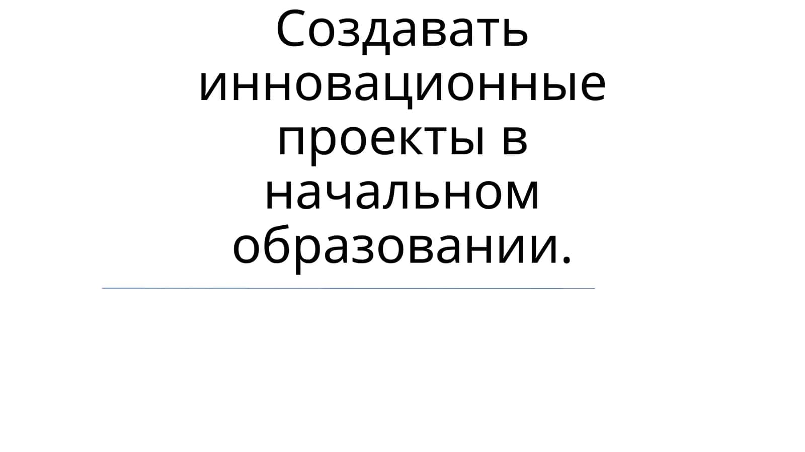 Инновационные проекты в начальном образовании