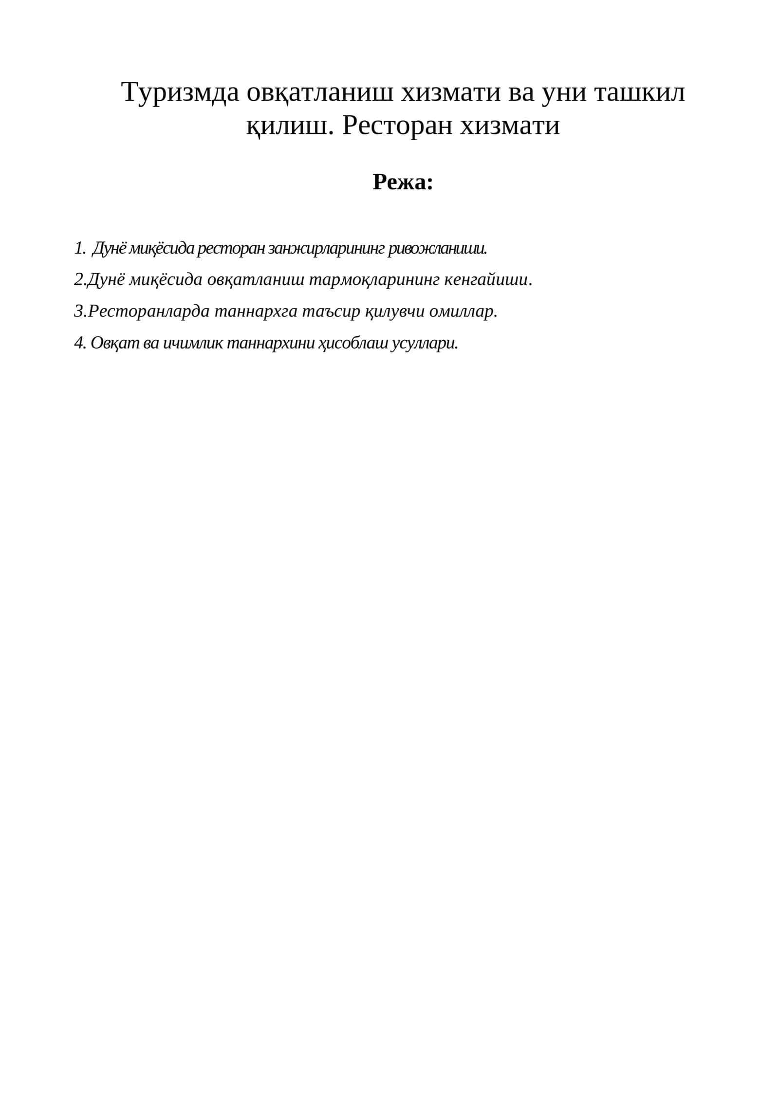 Ресторан хизмати