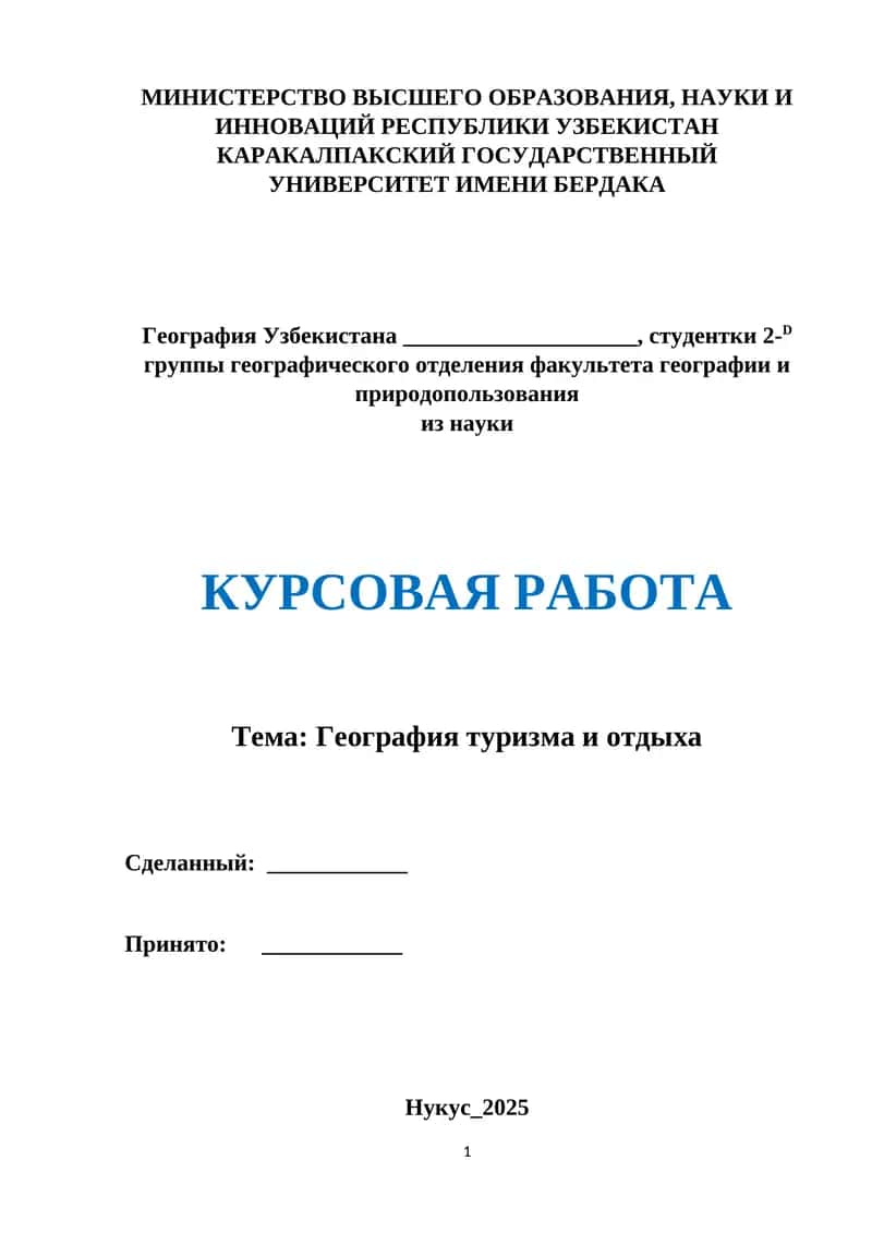 География туризма и отдыха