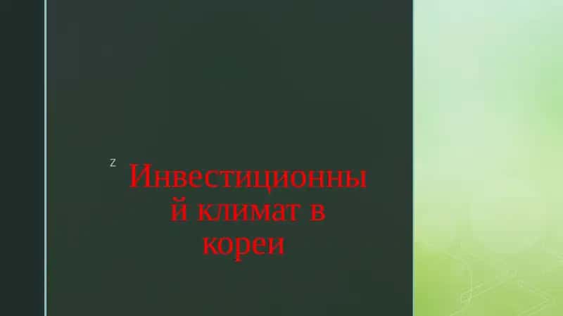 Инвестиционный климат в кореи