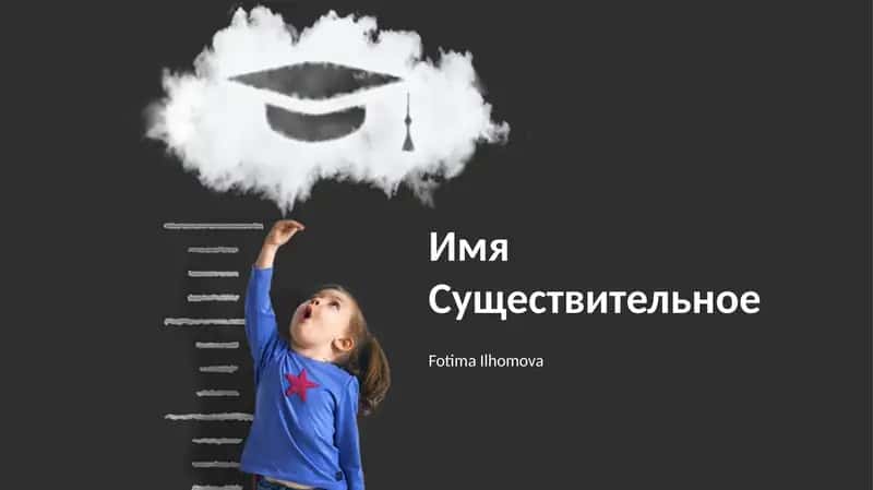 Имя Существительное
