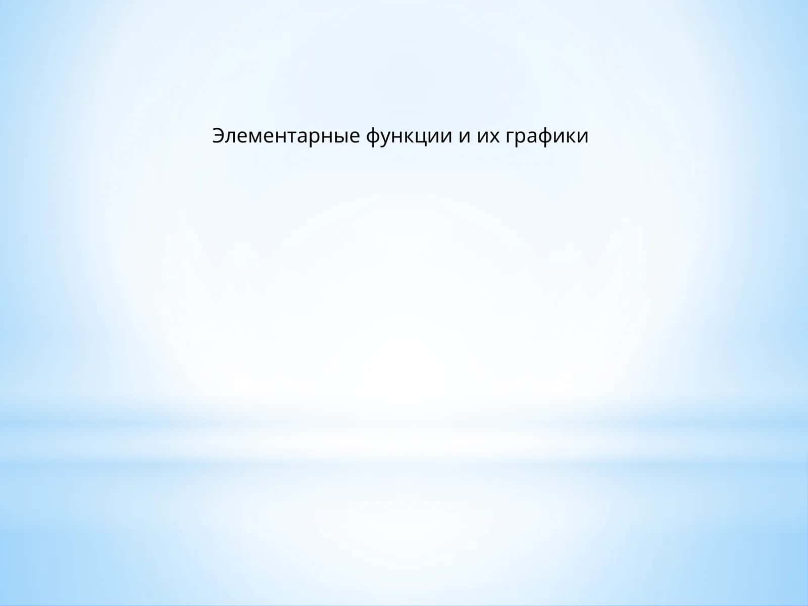 Элементарные функции и их графики