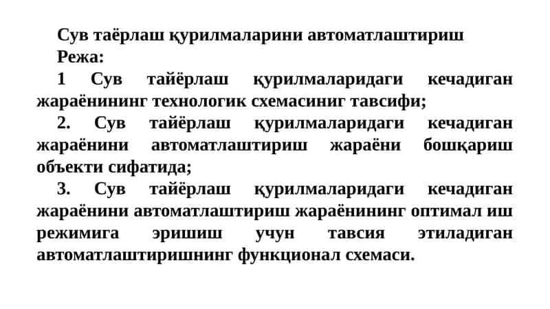 Сув таёрлаш қурилмаларини автоматлаштириш