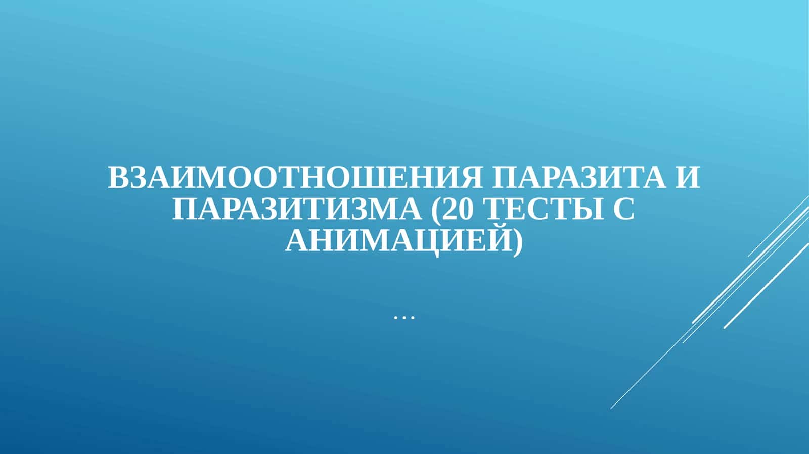 Взаимоотношения паразита и паразитизма (20 тесты с анимацией)