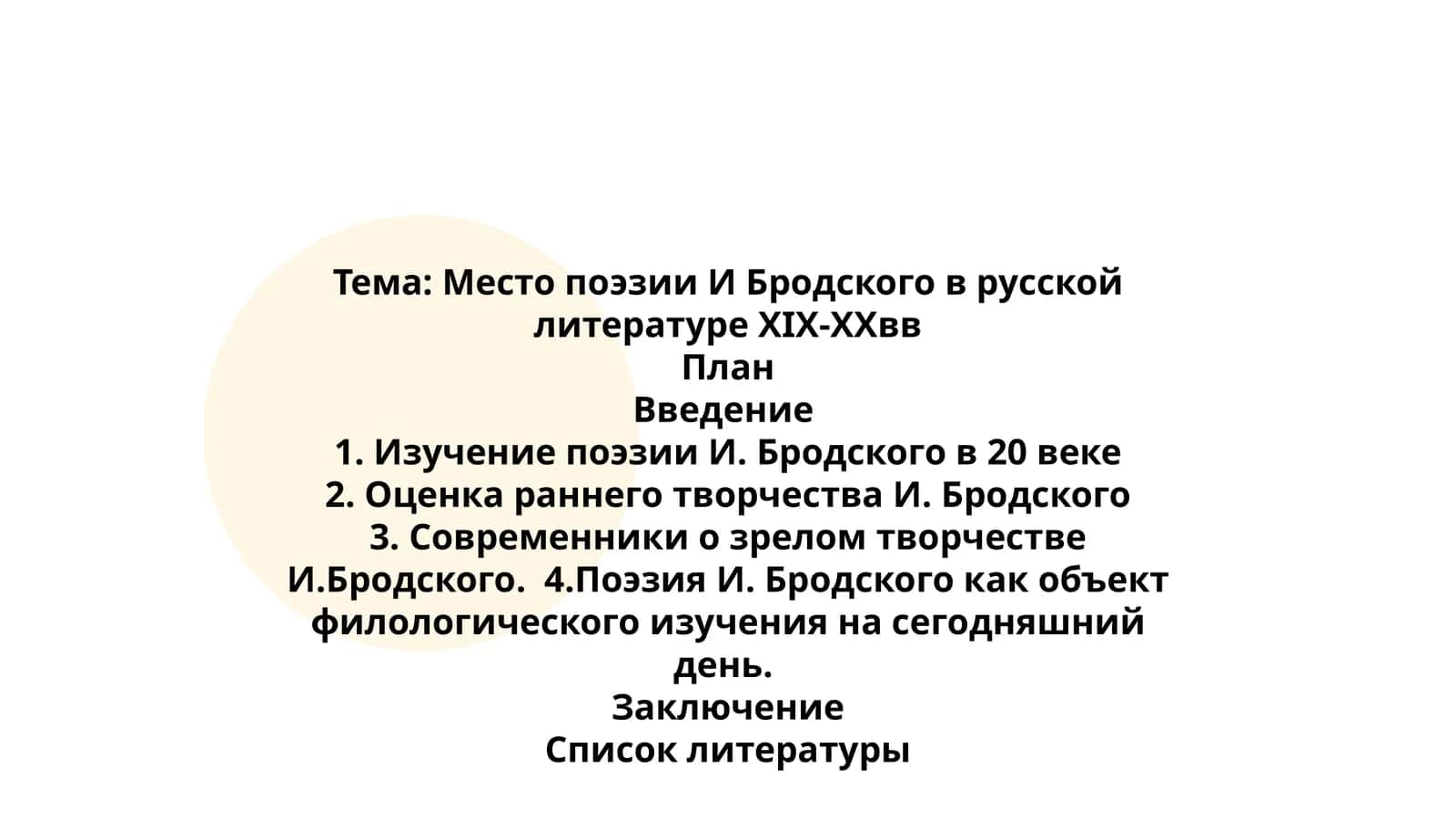 Место поэзии И Бродского в русской литературе XIX-XXвв