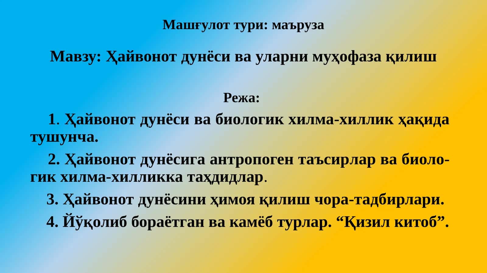 Ҳайвонотдунёси ва уларни муҳофаза қилиш
