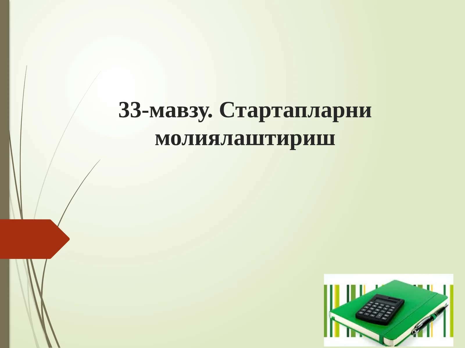 Стартапларни молиялаштириш