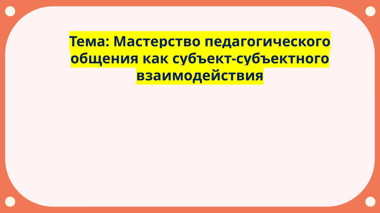 Мастерство педагогического общения