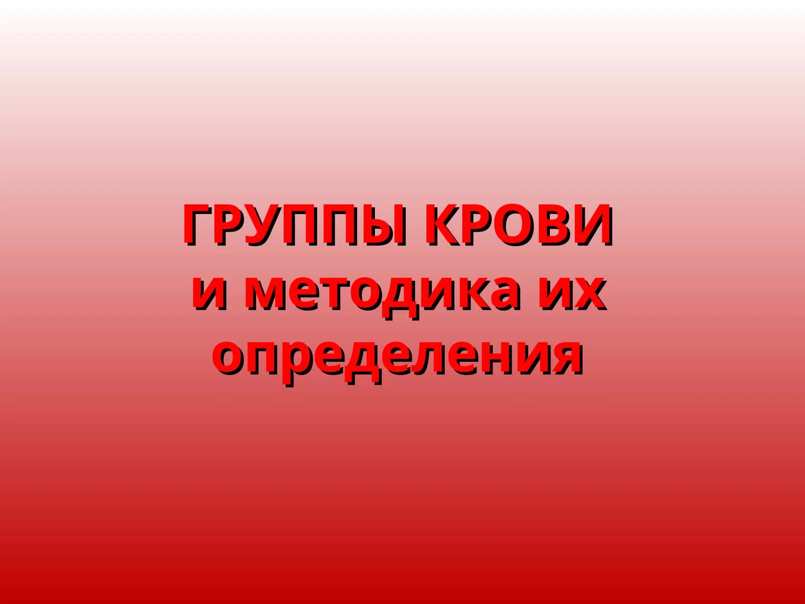 ГРУППЫ КРОВИи методика их определения