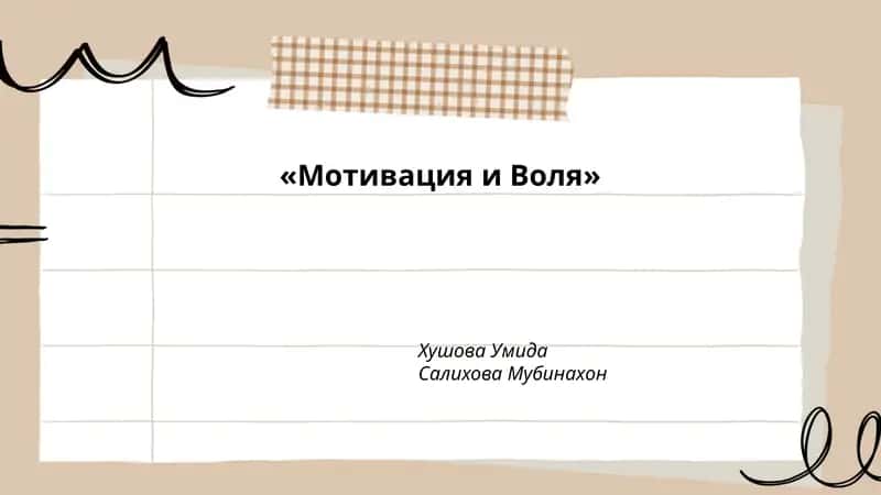 «Мотивация и Воля»