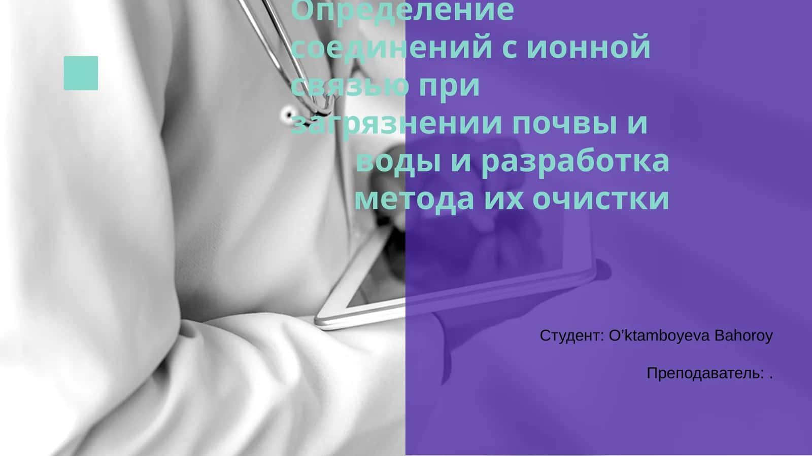 Определение соединений с ионной связью при загрязнении почвы и воды