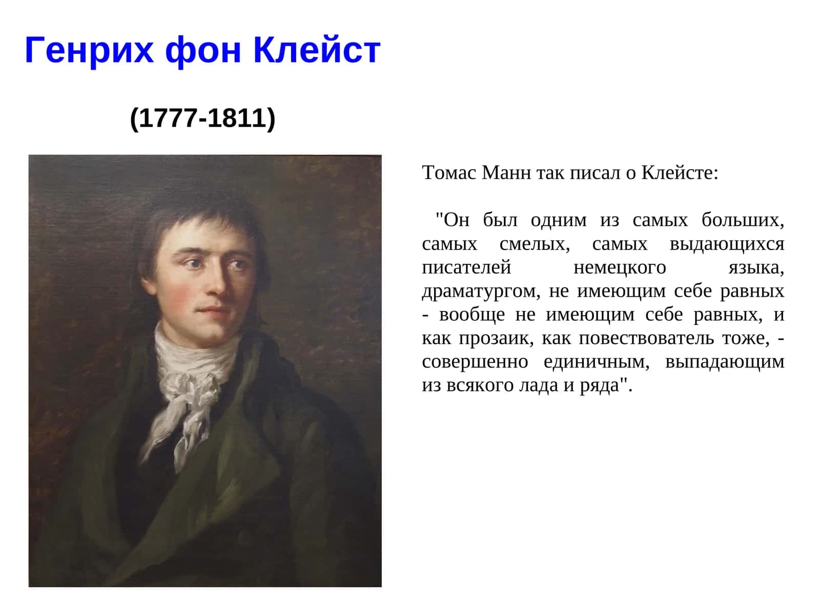Генрих фон Клейст