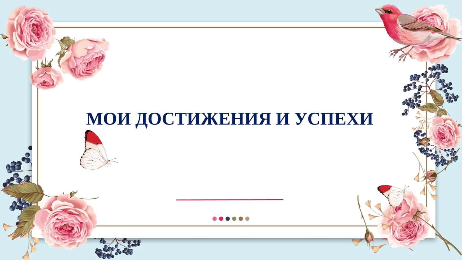 МОИ ДОСТИЖЕНИЯ И УСПЕХИ slayd