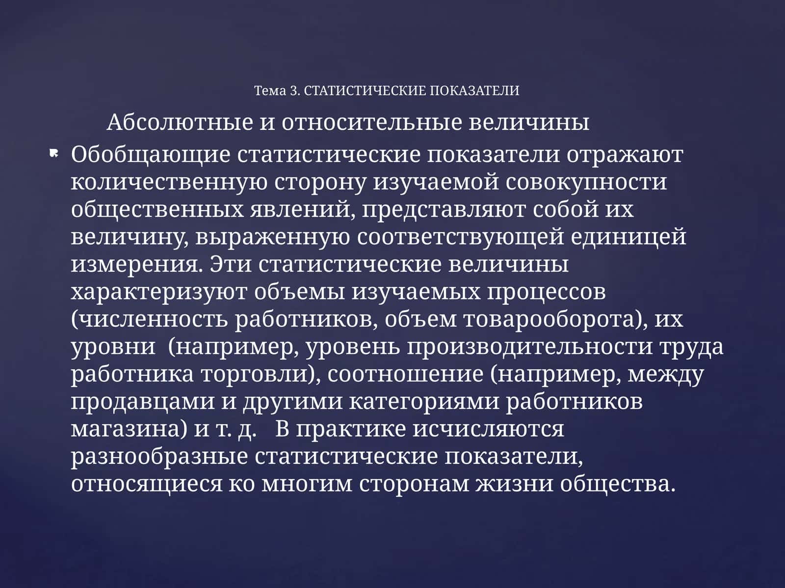 Абсолютные и относительные величины