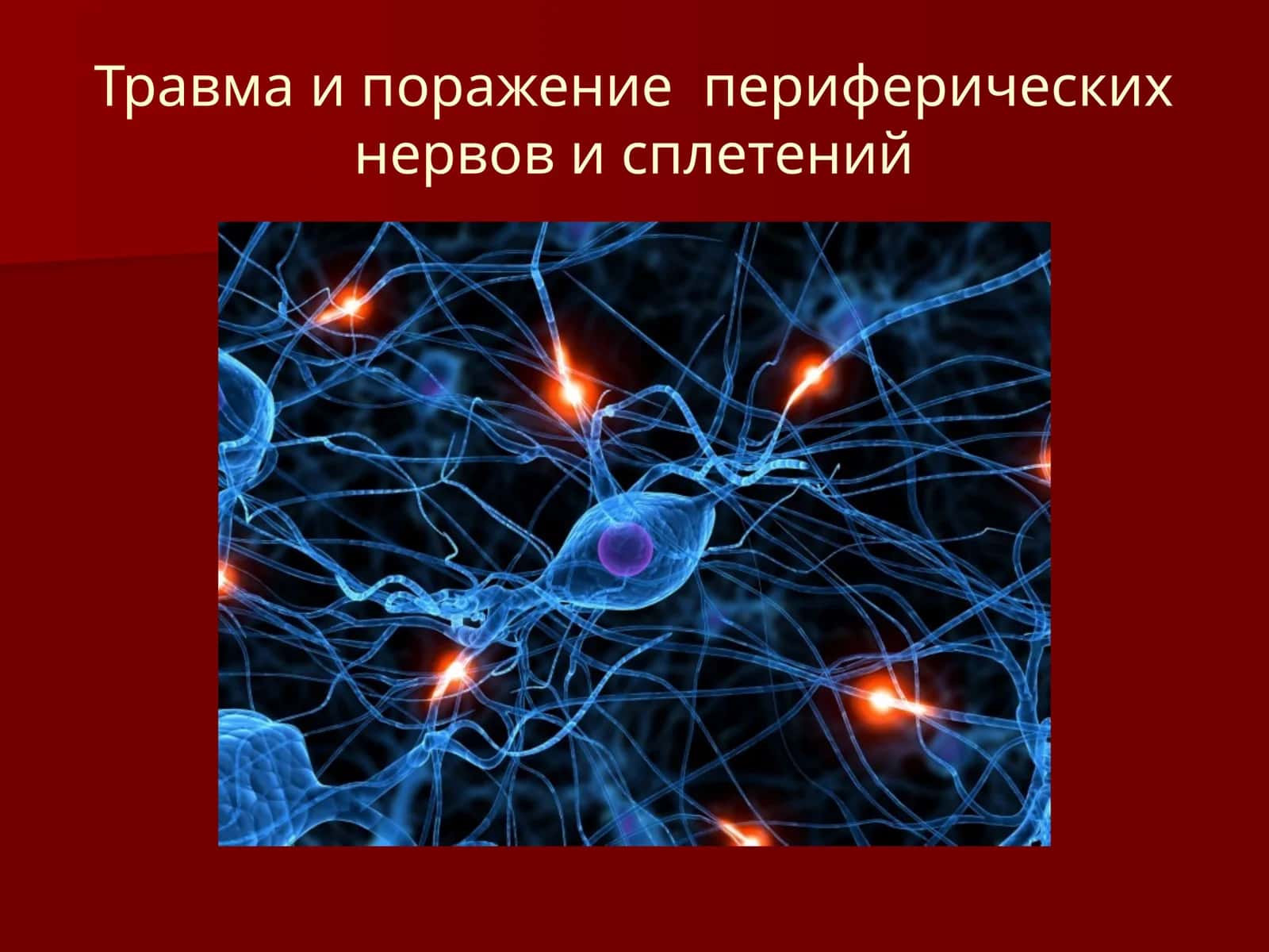 Травма и поражение периферических нервов и сплетений