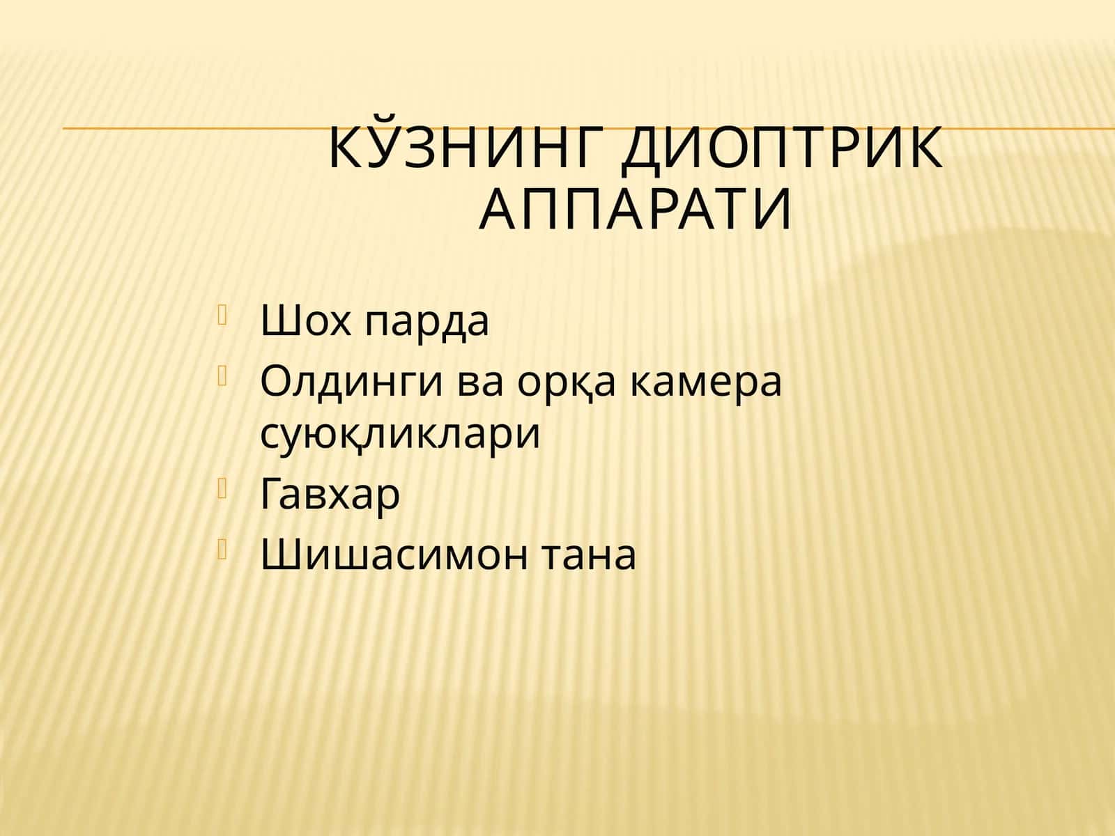 Кўзнинг диоптрик аппарати