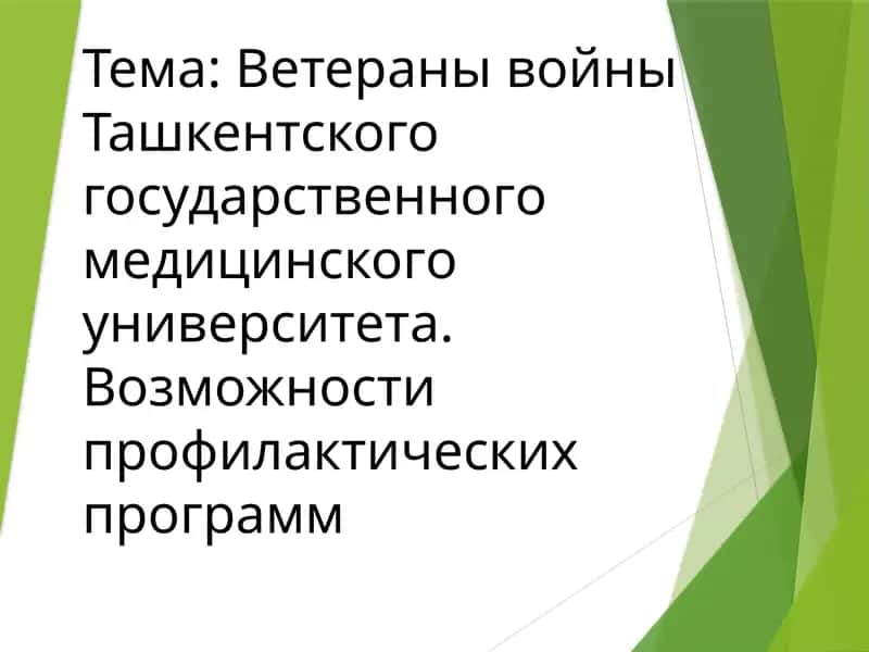 Ветераны войны Ташкентского государственного медицинского университета. Возможности профилактических программ