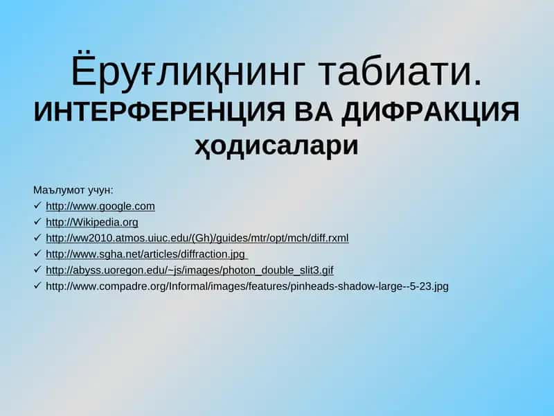 Интерференция ва дифракция ҳодисалари