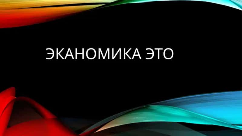 Экономика